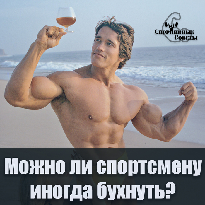 Is it okay for an athlete to drink sometimes? - My, Sport, Тренер, Sports Tips, Alcohol, Health, Muscle, Gym, Healthy lifestyle, Longpost