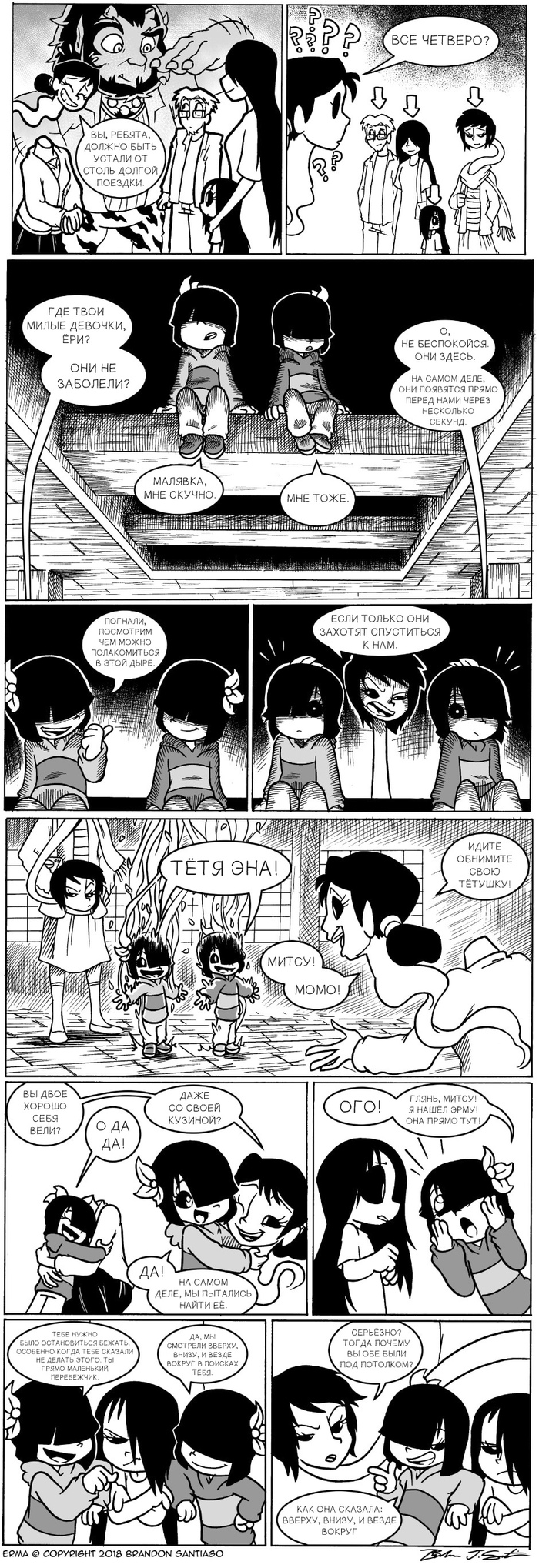 Семья Эрмы (Часть 19)