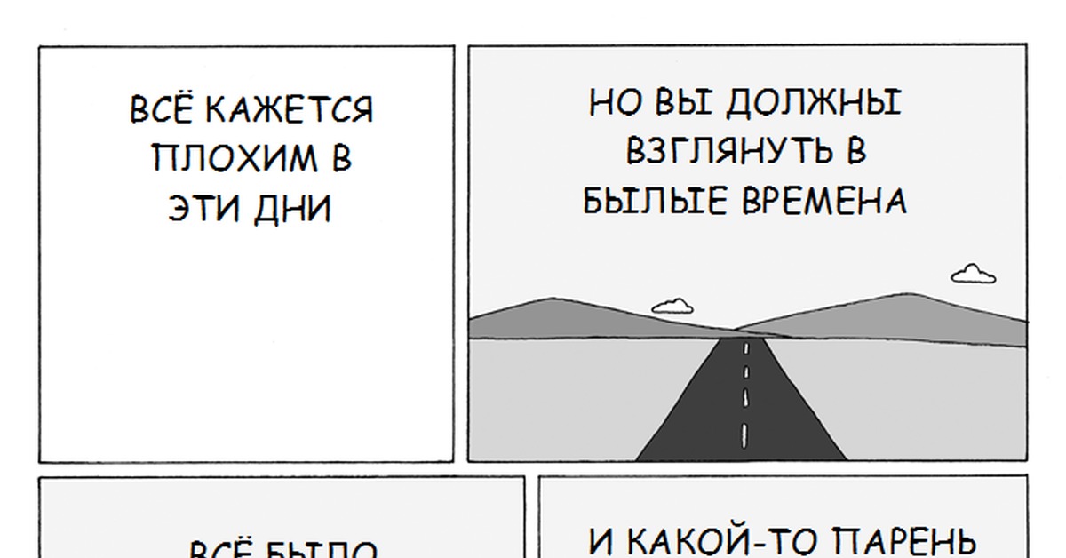 Былые времена. Былые времена комикс. Былые времена это как понять. Что значит былые времена.