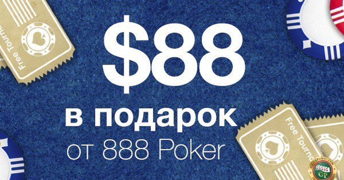 Как получить бездепозитный бонус на покер 888?