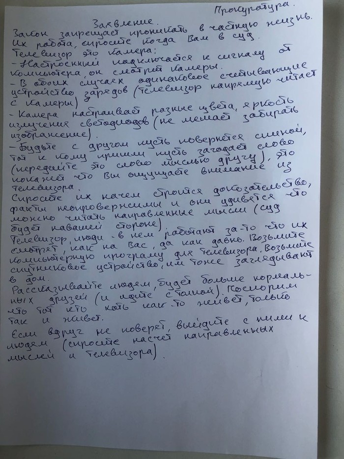 Заявление в прокуратуру. - Моё, Заявление, Прокуратура, Неадекват, Почтовый ящик