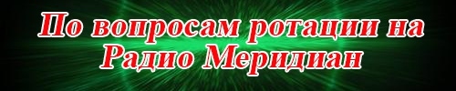 Радио Меридиан - некоммерческий проект - Моё, Радио, Меридиан, Радио меридиан, Meridian, Radio meridian