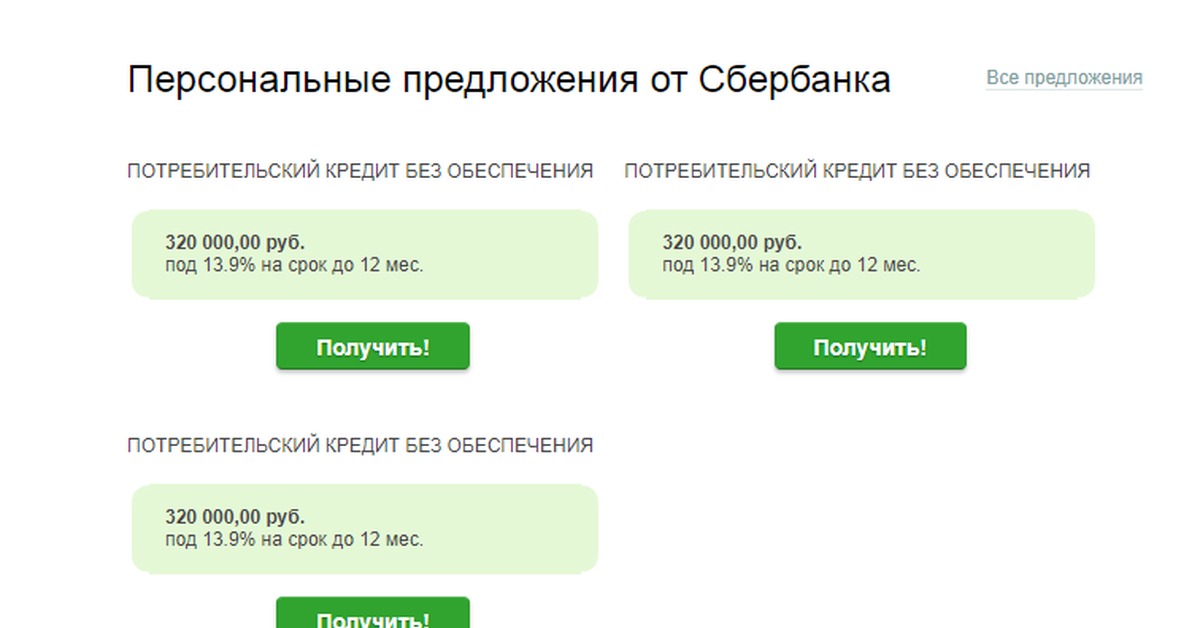 Персональное предложение. Сбербанк предложения. Персональное предложение от Сбербанка. Сбербанк персональные предложения. Сбербанк предложения по кредитам.