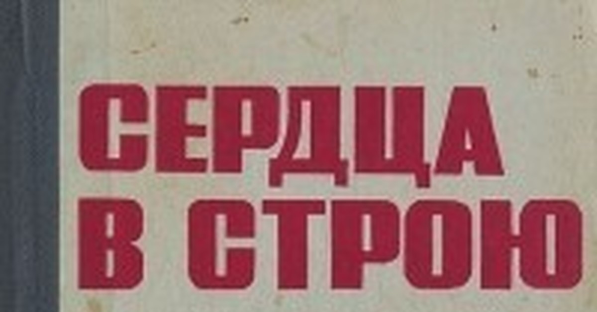 ИВАН СВИСТУНОВ СЕРДЦА В СТРОЮ СКАЧАТЬ БЕСПЛАТНО ИВАН СВИСТУНОВ СЕРДЦА В СТРОЮ СКАЧАТЬ БЕСПЛАТНО