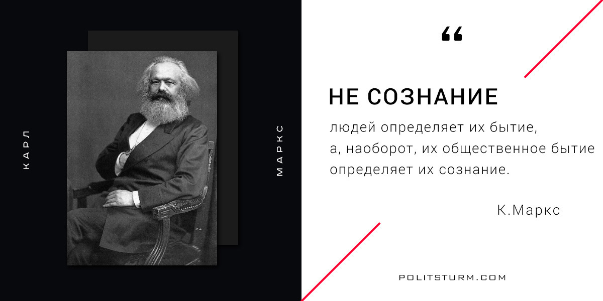 Бытие определяет сознание. Общественное бытие Карл Маркс. Карл Маркс цитаты бытие. Общественное бытие определяет сознание. Бытие определяет сознание Маркс.