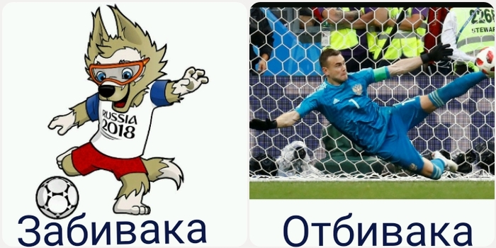 Our talisman - Otbivaka! - Russia, Soccer World Cup, World championship, A. A. Akinfeev, Zabivaka, Football, Igor Akinfeev