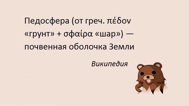 Обогащаю лексикон - Моё, Педобир, Новое слово для меня, Неологизмы