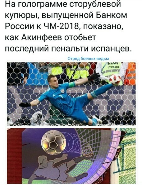 Akinfeev and 100 rubles of the World Cup - A. A. Akinfeev, Football, Coincidence, Igor Akinfeev