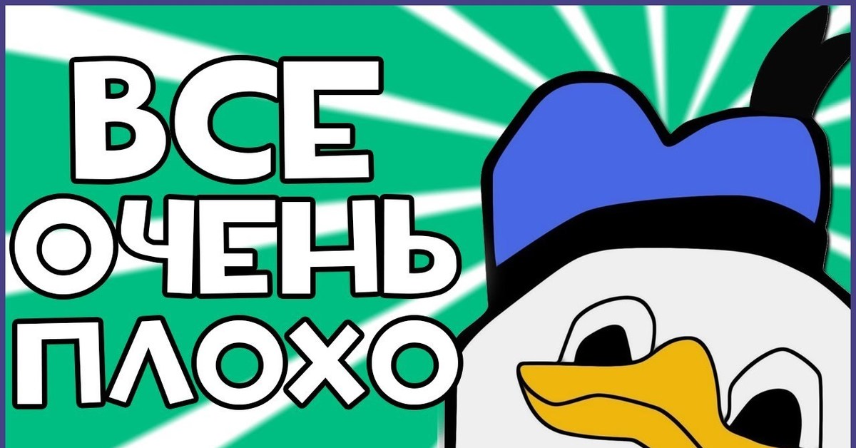 Утенок все очень плохо. Мне очень плохо мем. Плохо очень плохо неважно. Всё очень плохо мем. Плохо очень плохо неважно.