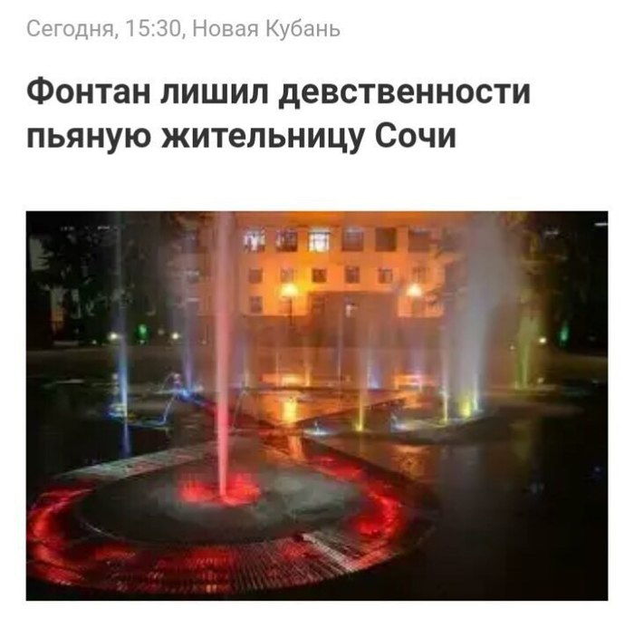 Just a fountain. - Fountain, Virginity, Sochi