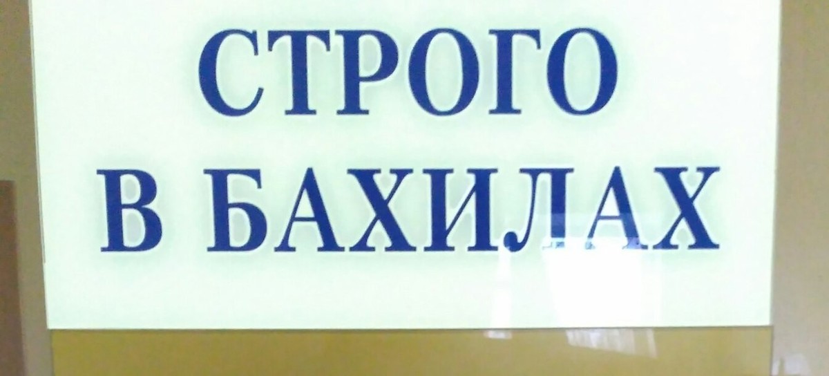 Надевайте бахилы. Строго в бахилах. Вход строго в бахилах. Вход в музей строго в бахилах. Вход строго в бахилах надпись.