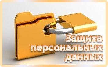 Защита персональных данных - Налоговая инспекция, Персональные данные