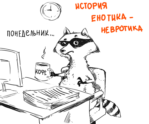 Neurotic raccoon - My, Raccoon, Neurotic, Story, Comics, Images, Longpost