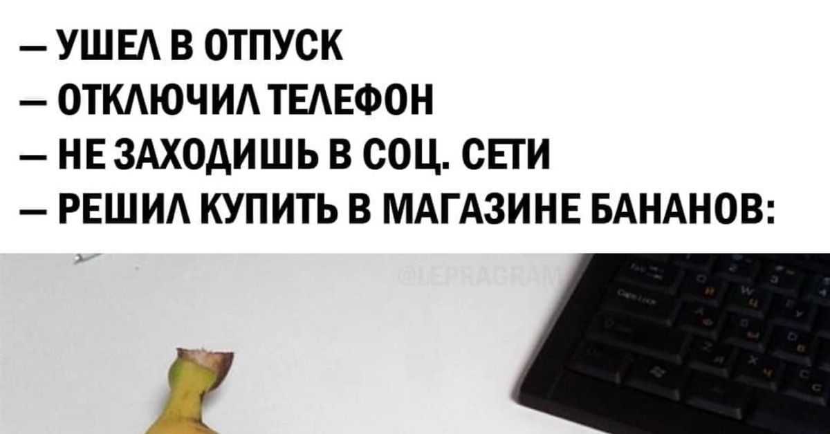 Когда начальник в отпуске прикольные картинки