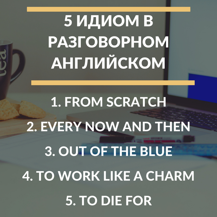 5 идиом в разговорном английском.  Пост для тех, кто изучает язык - Моё, Английский язык, Изучаем английский, Разговорный английский, Сленг, Английские слова, Длиннопост