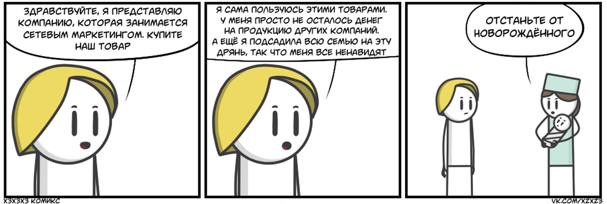 Подсадила. Шутки про сетевиков. Шутки про сетевой маркетинг. Сетевые комиксы. Мемы про сетевиков.