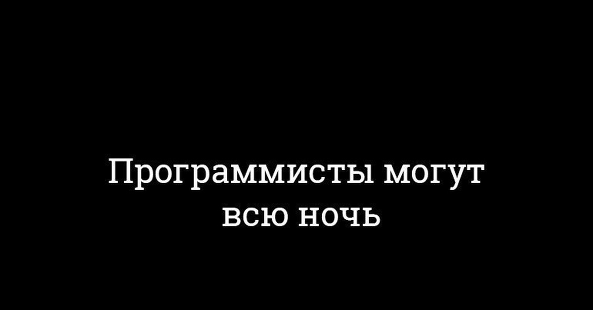 Художники могут всю ночь. Программист ночью. Мем Разработчик ночью. Художники могут всю ночь Мем.