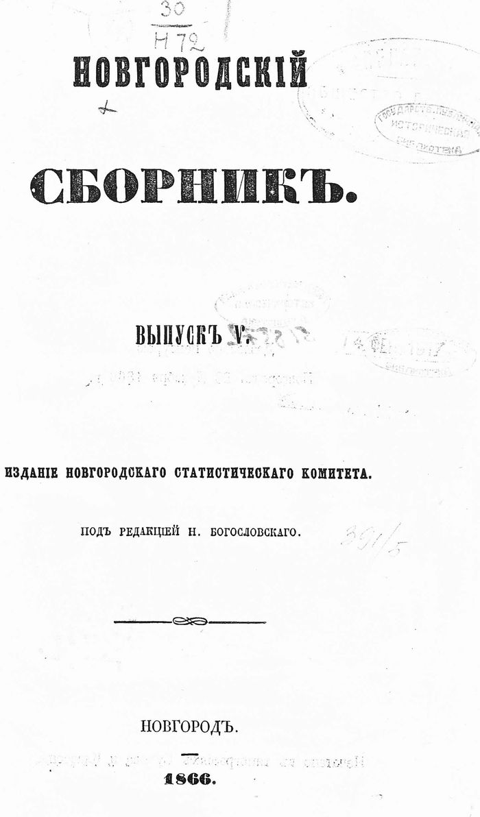 Novgorod collection of 1865 - Story, Novgorod region, , Belozersk, Cherepovets, Vologodskaya Oblast, Local history, Ethnography, Longpost