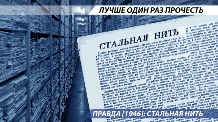 Truth [1946]: Steel Thread - Story, the USSR, Moscow, Gasification, Longpost, Pravda newspaper, Socialism