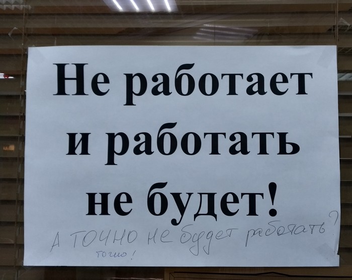 Точно закрыто? - Моё, Объявление, Никогда не сдавайся