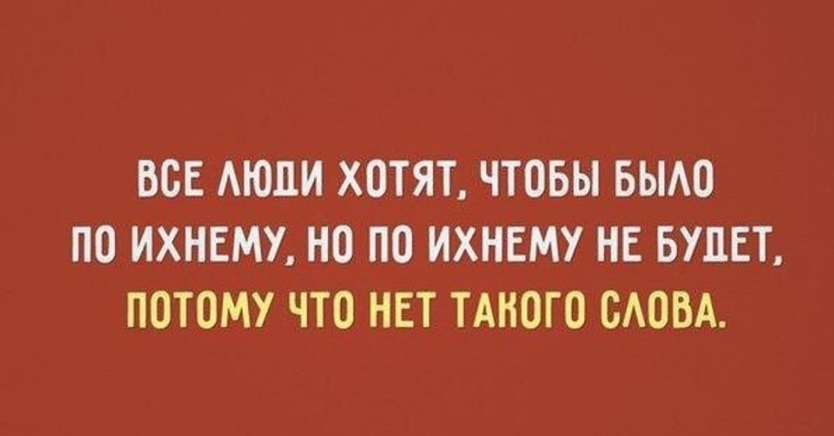 Их или ихний. Боже дай мне сил терпения и на всякий случай 42 миллиона долларов. 3 Дня наблюдал за муравейником. Не будет по ихнему ихнему потому. Анекдот про Муравейник и совещания.