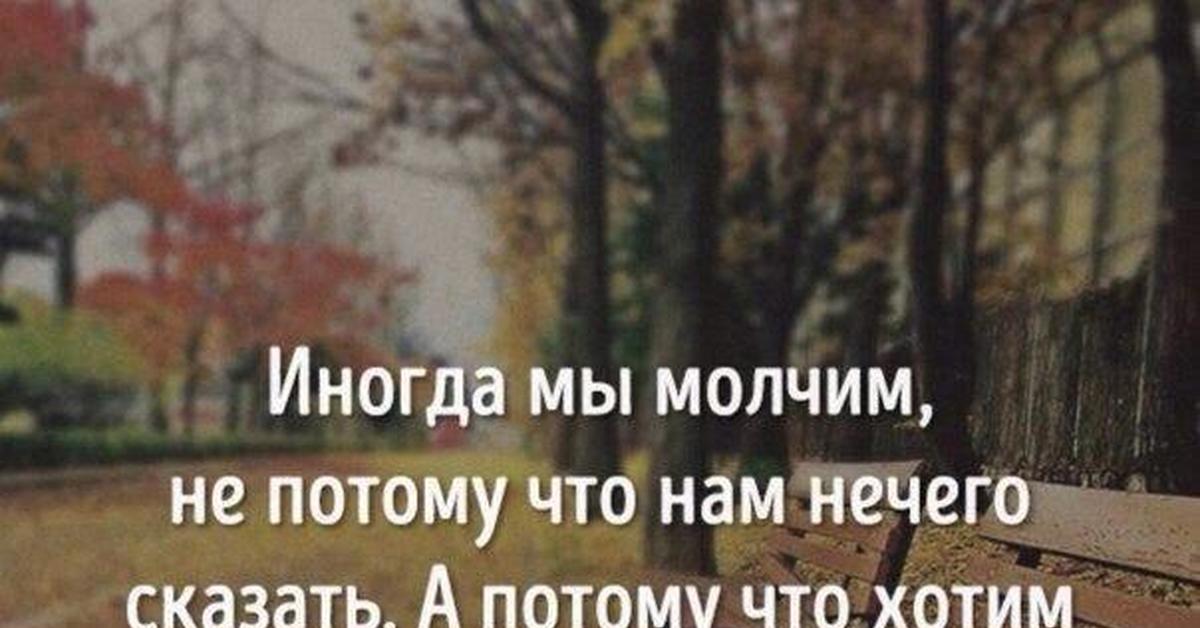 Иногда не всегда. Иногда мы молчим не потому. Мы молчим не потому что нам нечего сказать а потому что. Я молчу не потому что. Иногда нам нечего сказать а потому что.