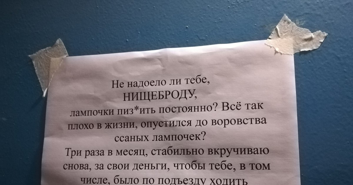 Очень надоел. Воруют лампочки в подъезде. Объявление для воришек. Объявления о воровстве лампочек. Объявление о краже в подъезде.