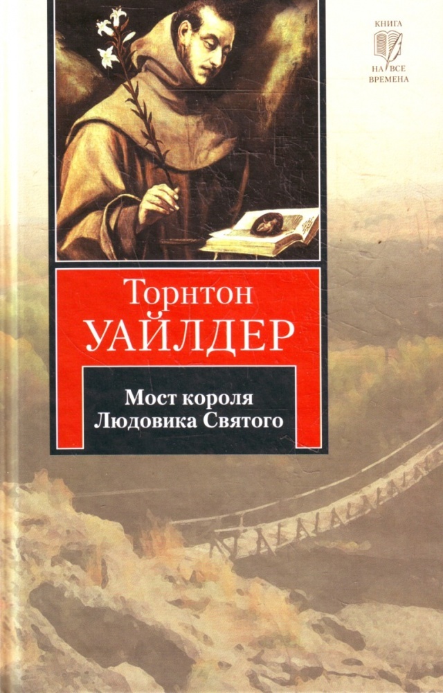 Торнтон Уайдлер Жизнь — смех слабоумного в темноте - Книги, Философия, Длиннопост, Торнтон Уайдлер, Что почитать?