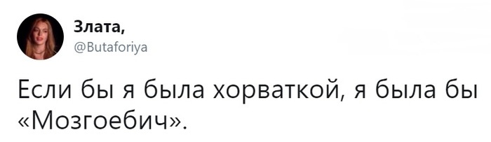 Не поспоришь! - Хорватские фамилии, Юмор, Twitter