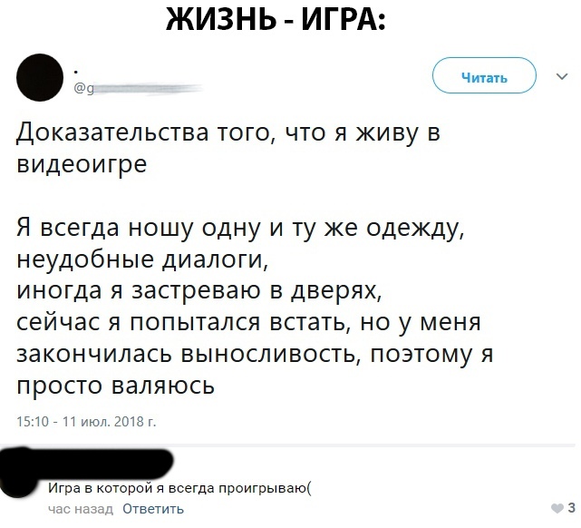 Жизнь игра - Юмор, Жизнь, Из сети, Twitter, Комментарии, Скриншот