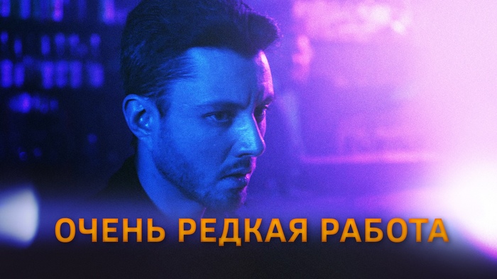 Очень редкая работа - трейлер - Видео, Трейлер, Короткометражка, Atata Production, Городское фэнтези, Российское кино, Cut the crap