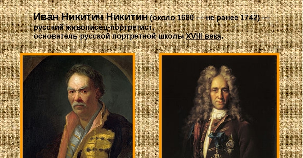 Портрет канцлера. Портрет напольного гетмана, 1720-е Никитин. Иван Никитин портрет напольного гетмана. Иван Никитич Никитин (1680 — около 1742. «Портрет канцлера Головкина» и напольный Гетман.