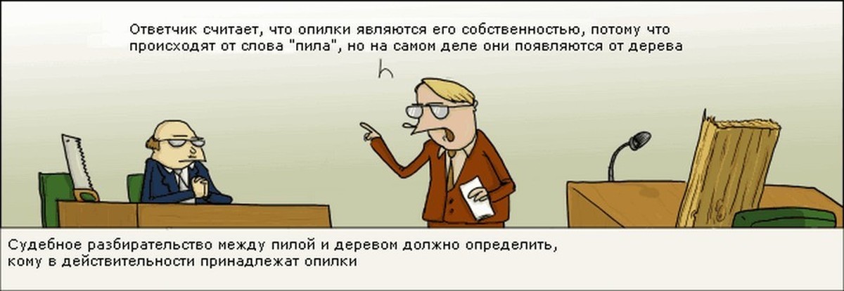 Пили между а и б. Комикс по судебному заседанию. Комикс судебные дела. Пила опилки.