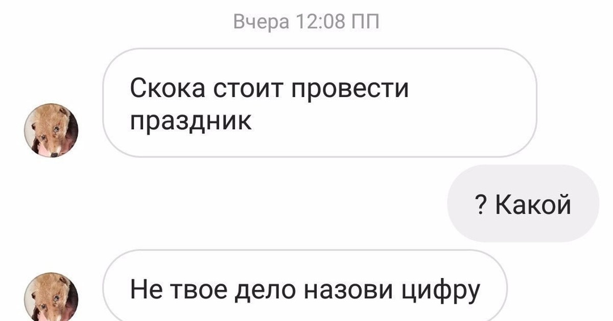 Дела зовут. Не твое дело назови цифру. Твое дело. Не твое дело. Сколько стоит провести праздник не твое дело.