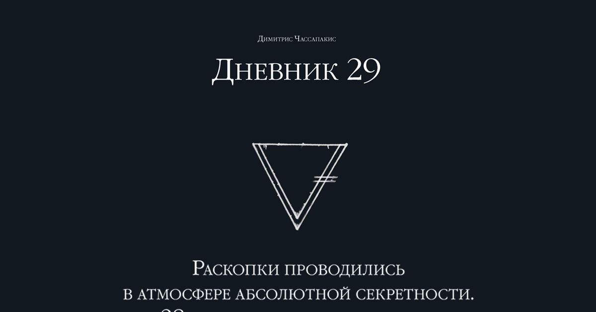 Дневник 29 через. Димитрис Чассапакис дневник 29 ответы. Димитрис Чассапакис книга квест. Книга с головоломками дневник. Дневник загадка 12.