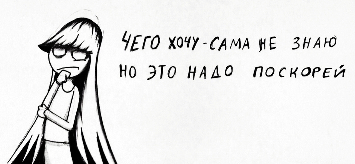 Знающий чего хочет. Чего-то хочется. Хочу то не знаю что. Сама не знаю чего хочу. Чего то хочется картинки.