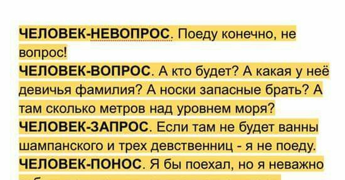 Конечно поезжай. Человек не вопрос человек понос. Типы людей человек не вопрос. Человек вопрос человек не вопрос человек запрос. Чипы людей человек Панос.