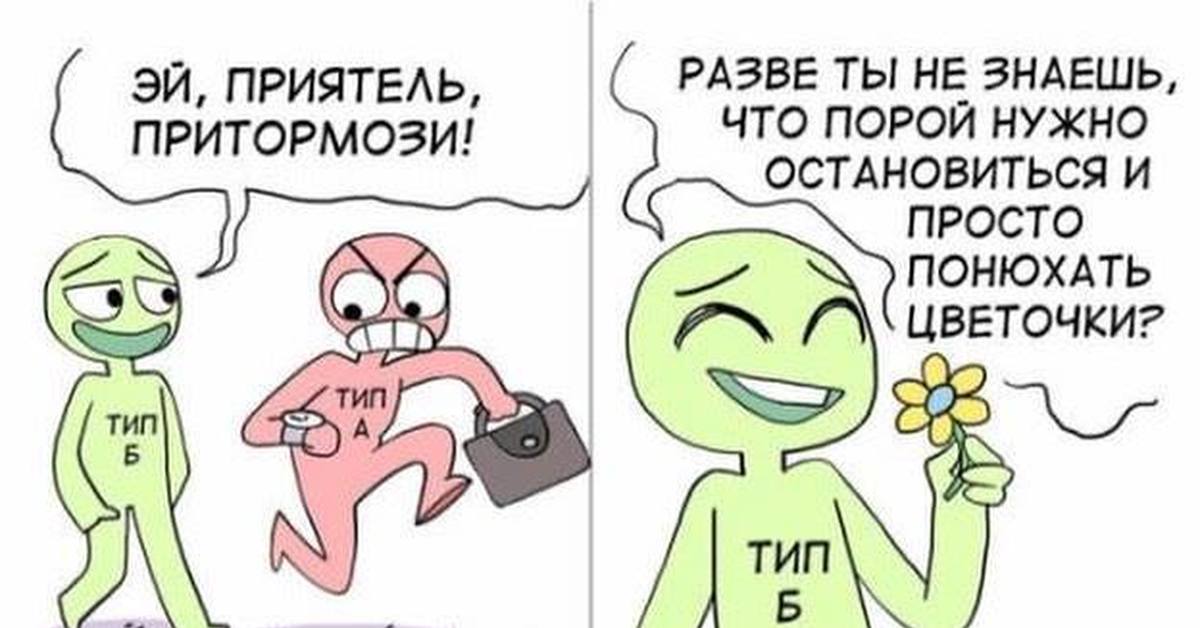 Фанаты лета такие типа мем Разница между поведением типа A и B наглядно Пикабу