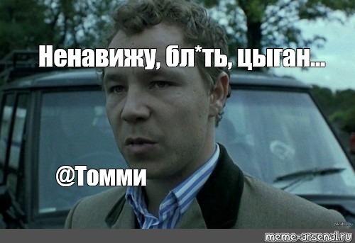 Тюнинг. Тюнинг, Цыгане, Томми, Ненавижу бл*дь цыган, Длиннопост