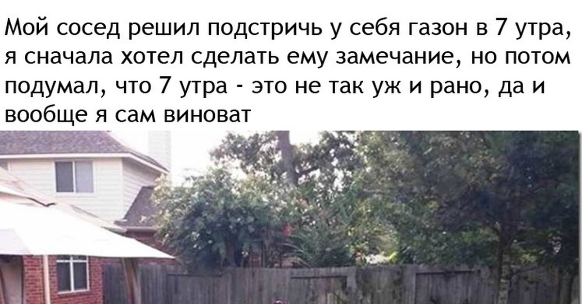 Сосед решил. Ох уж эти соседи. Ох уж этот газон приколы. Сосед решил покосить траву в 6 утра. Ох уж эти соседи цитаты.