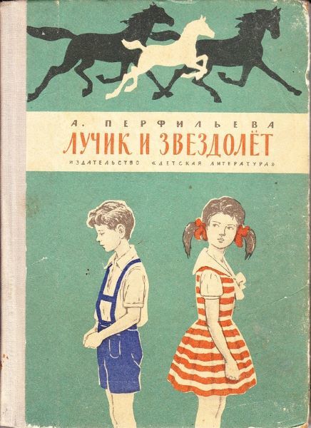 Лучик и звездолет - Моё, Книги, Детская литература, Лошади, Ностальгия, Старинные книги