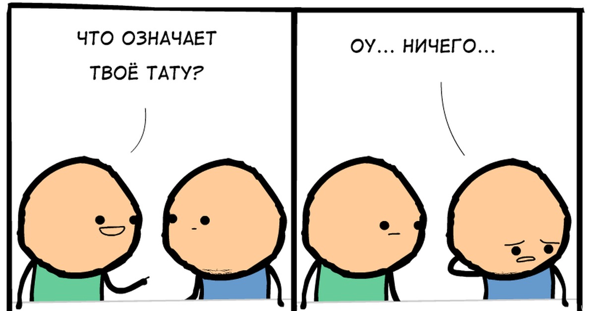 Что в твоей значу. А что значит твоя Татуировка Мем. Что означает твоя Татуировка. Что значат твои Татуировки Мем. Что обозначает твой язык.