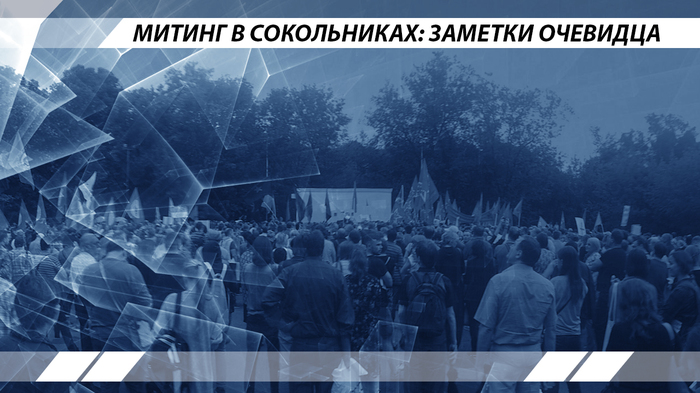 Rally in Sokolniki: eyewitness notes - Politics, Rally, Moscow, Sokolniki, Sergey Udaltsov, Alexander Batov, Oleg Shein, Pension reform, Video, Longpost