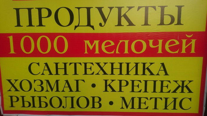 Рыболов-метис - Моё, Усадьба остафьево, Вывеска, Метизы, Метисы, Какая разница