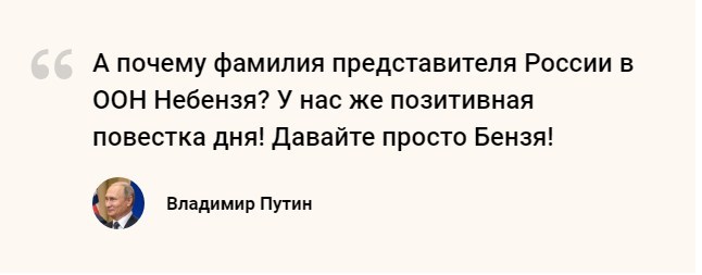 Путин в шутку предложил изменить фамилию представителя России в ООН - Моё, Цитаты, Политика