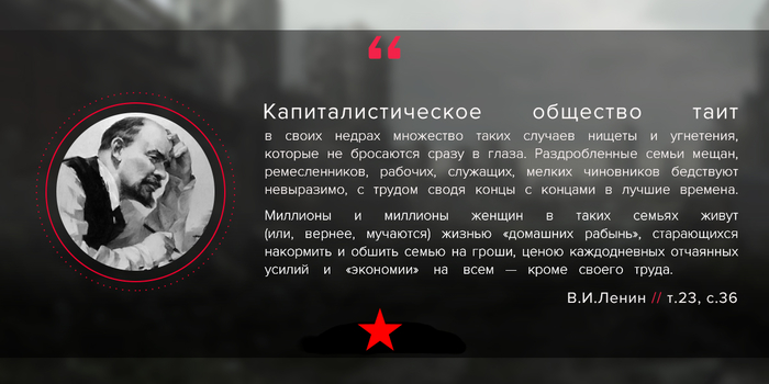 Капитализм и женский труд - Ленин, Капитализм, Бедность, Угнетение, Гроши, Несправедливость, Женский труд, Женщина, Женщины