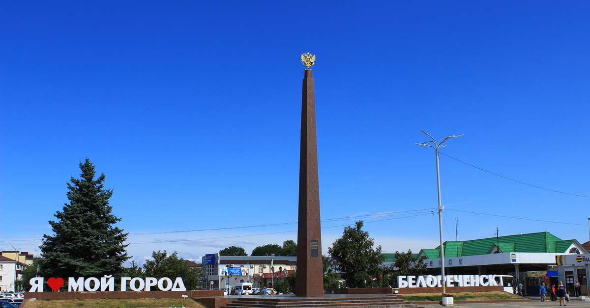 Белореченск краснодарский край. Город Белореченск Краснодарский край. Г Белореченск Белореченский район Краснодарский край. Стелла города Белореченска. Светлореченск Краснодарского края.