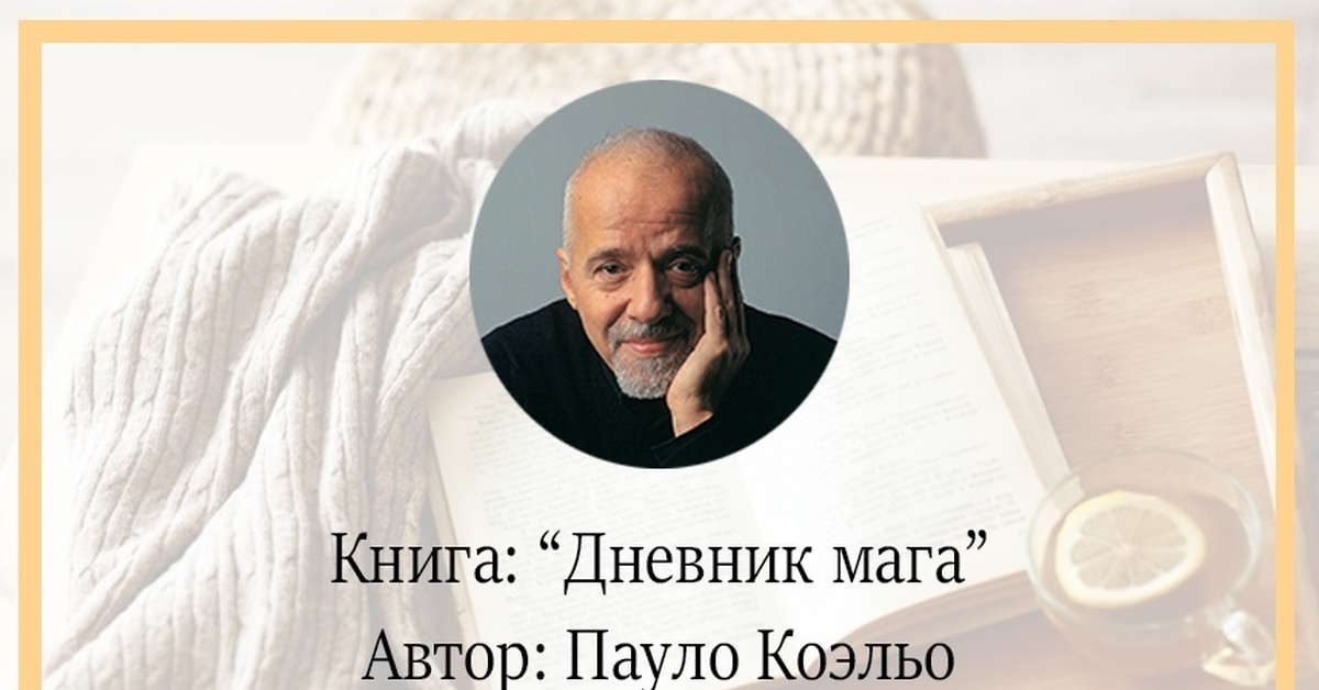 Паоло коэльо слушать. Паоло Коэльо книги. Паоло Коэльо мемы. Презентация писатель Коэльо.