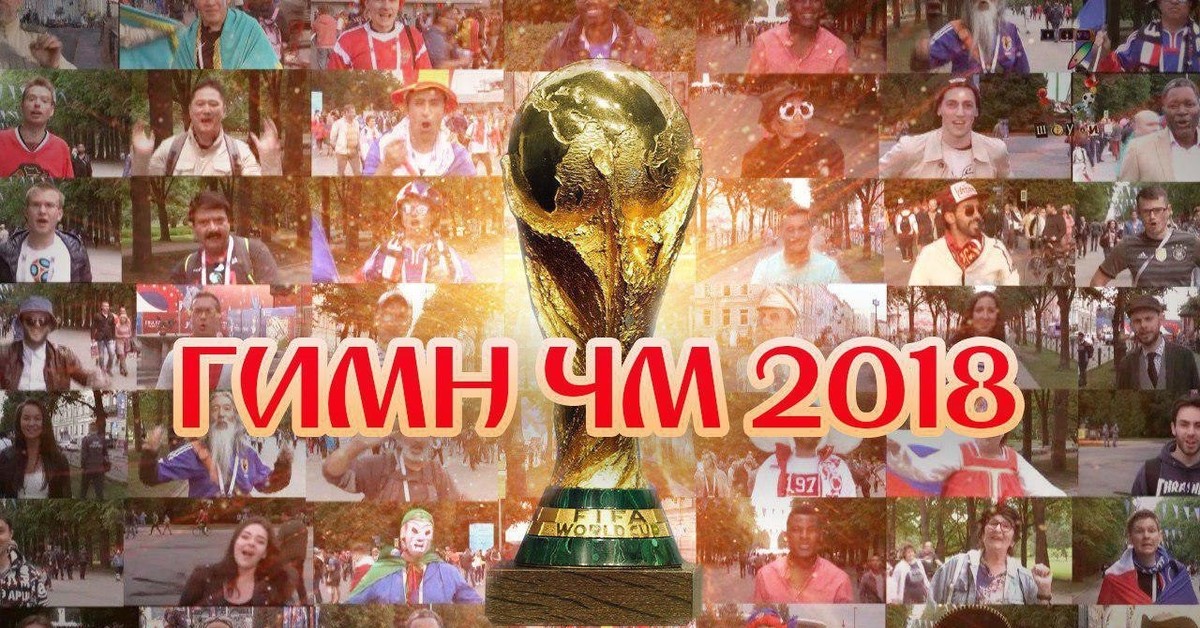 Песня чм 2018