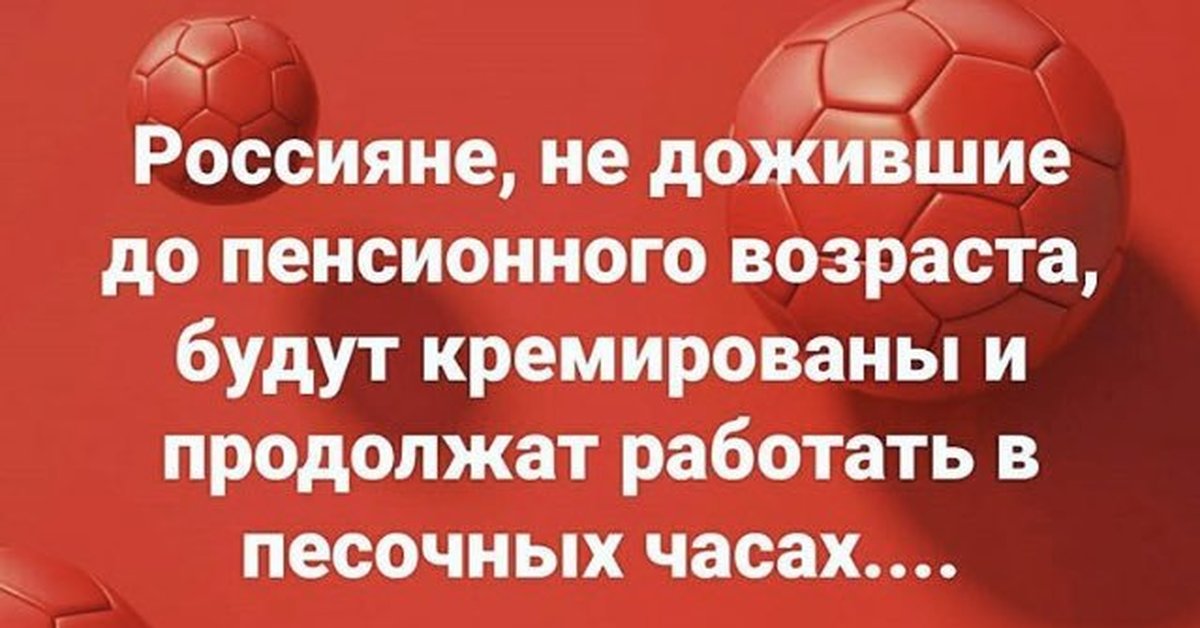 Продолжать трудиться. Продолжат работу в песочных часах. Продолжит работать в песочных часах. Те кто не доживёт до пенсии будет кремирован. Тот кто не доживет до пенсии.